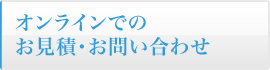 オンラインでのお見積・お問い合わせ