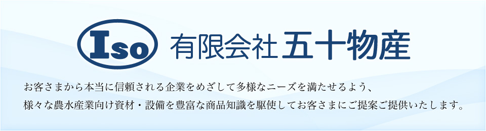 有限会社 五十物産